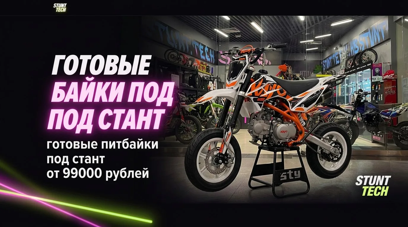 Готовые питбайки под стант от 99 000 рублей