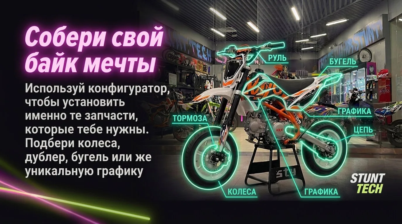 Собери свой байк мечты в конфигураторе: колёса, дублер, бугель, графика