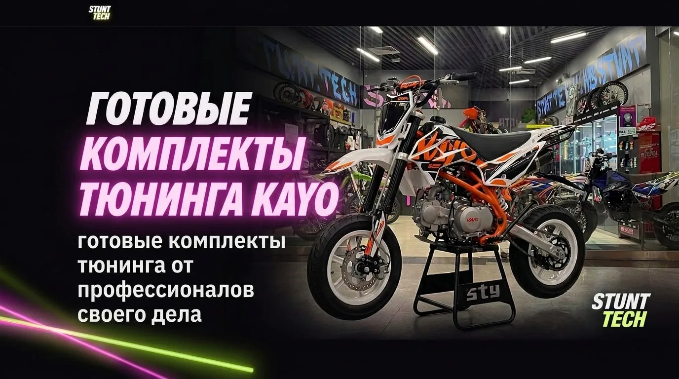 Готовые комплекты тюнинга KAYO от профессионалов